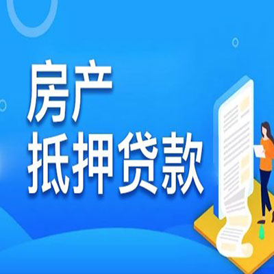 禅城​房产抵押贷款
