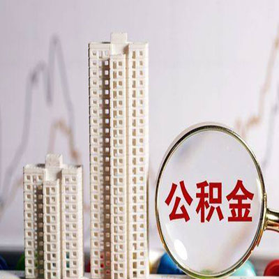 禅城公积金信用贷款