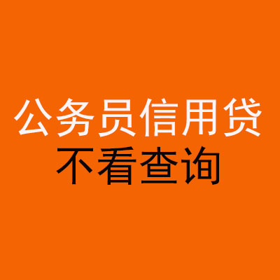 禅城公务员信用贷款