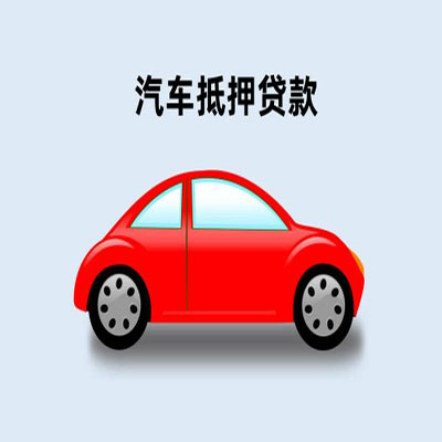 禅城车辆抵押贷款