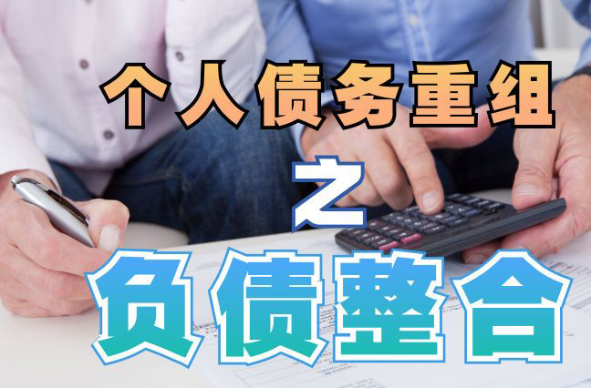 禅城债务重组公司，禅城债务优化减轻还款压力！