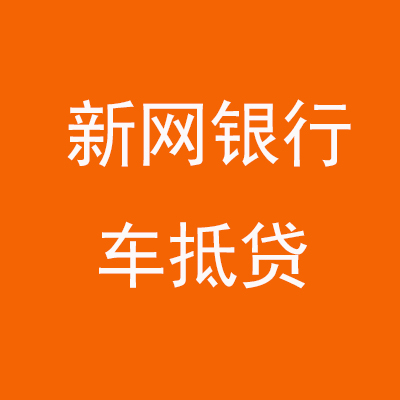 禅城新网银行车抵贷