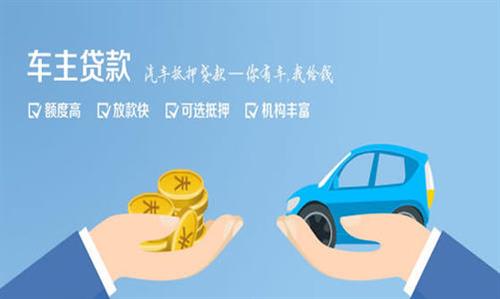 禅城全款车不押车贷款利息和政策分享！