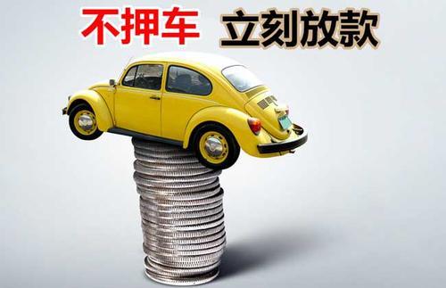 禅城押证不押车贷款看征信吗？押证不押车贷款公司哪家更便宜？